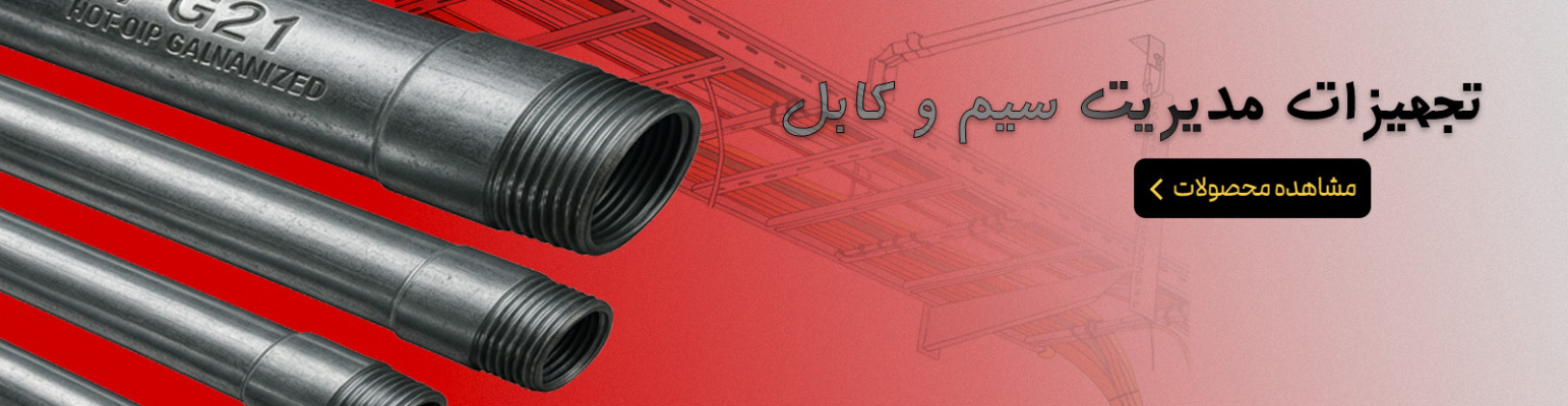 سینی کابل و لوله 