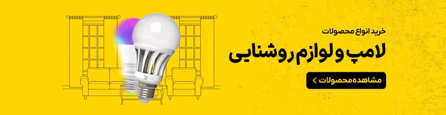 لامپ و روشنایی