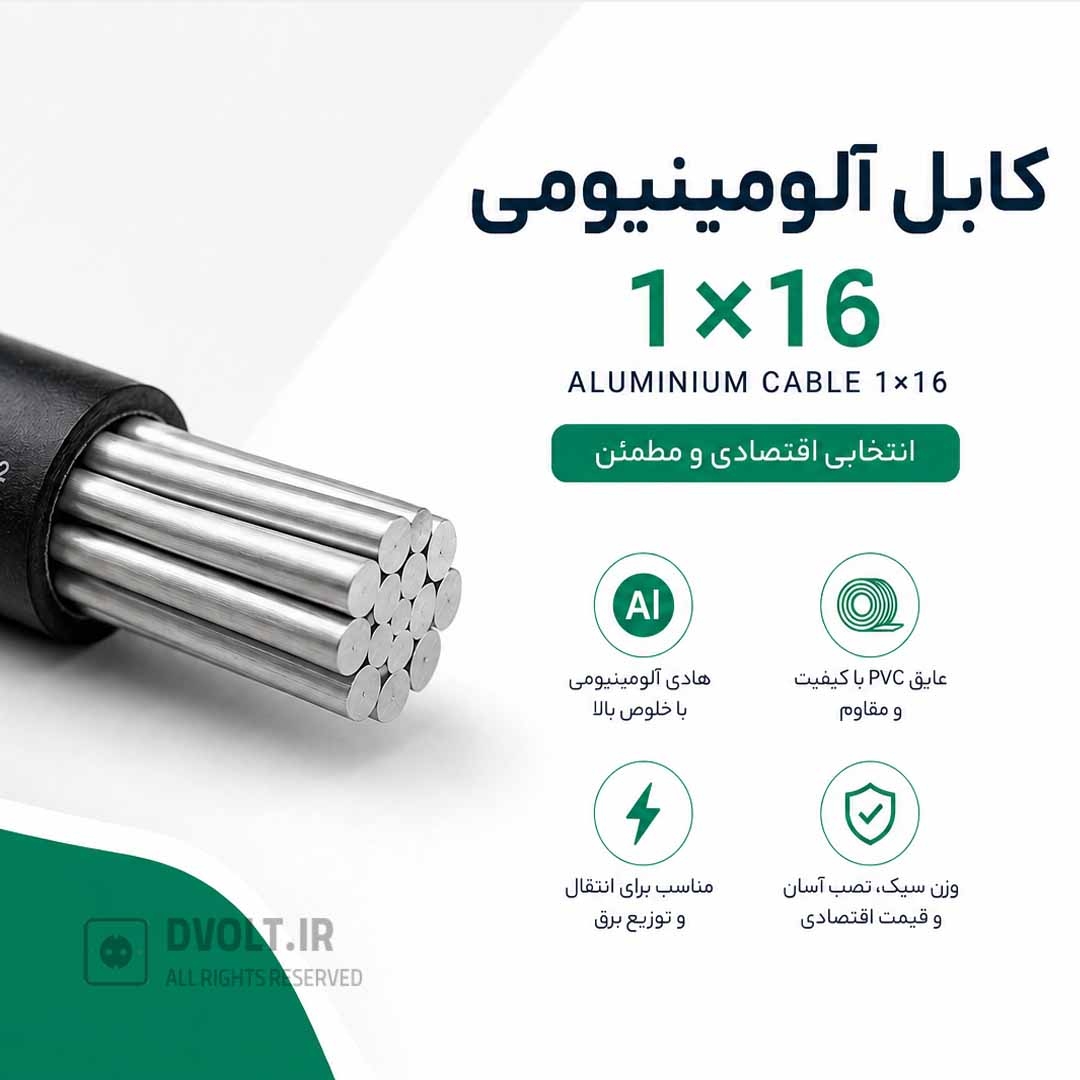  کابل آلومینیوم 16*1 قیمت اقتصادی 
